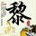 国家发展改革委主任会见波音CEO