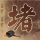 母亲歌曲原唱